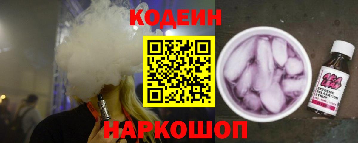 Кодеин Purple Drank Кингисепп